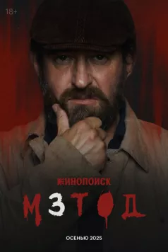 Постер: Метод 3 (2025)
