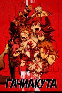 Постер: Гачиакута (2025)