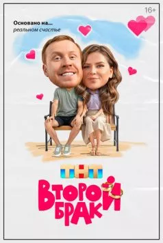 Постер: Второй брак (2025)