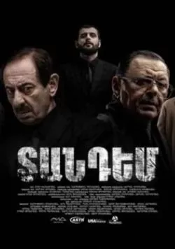 Постер: Тандем / Tandem (2024)