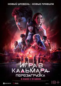 Постер: Игра в кальмара: Перезагрузка / Exit (2024)