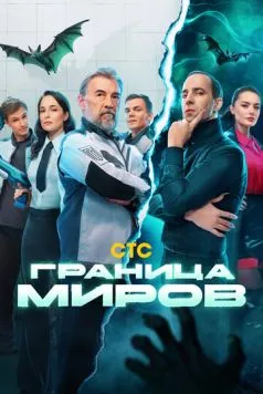 Постер: Граница миров (2024)