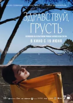 Постер: Здравствуй, грусть / Bonjour Tristesse (2024)