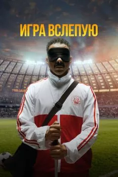 Постер: Игра вслепую (2023)