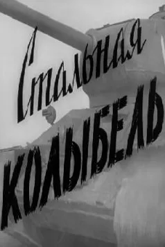 Постер: Стальная колыбель (1962)