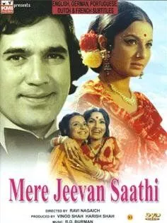 Постер: Жизнь чудесна / Mere Jeevan Saathi (1972)