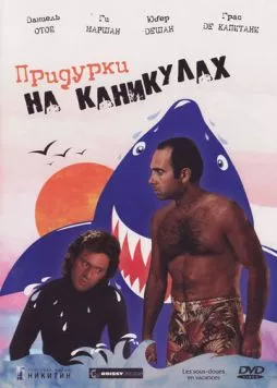 Постер: Придурки на каникулах / Les sous-doués en vacances (1982)