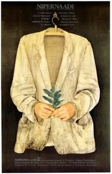 Постер: Искатель приключений (1983)