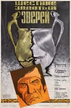 Постер: Шествие золотых зверей (1978)