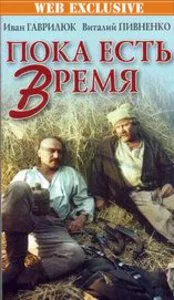 Постер: Пока есть время (1987)