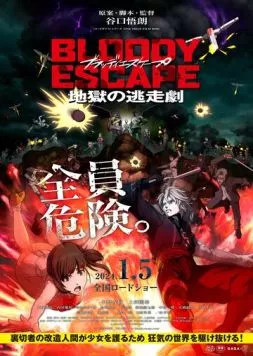 Постер: Кровавый побег: Сбежать из ада / Bloody Escape: Jigoku no Tousou Geki (2025)