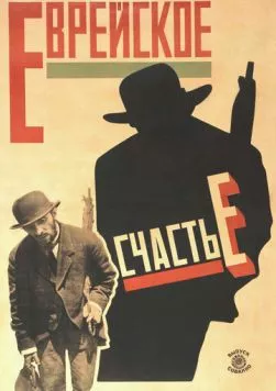 Постер: Еврейское счастье (1925)