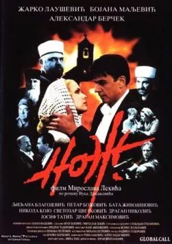 Постер: Нож / Noz (1999)