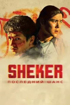 Постер: SHEKER. Последний шанс (2024)