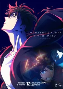 Постер: Поднятие уровня в одиночку. Второе пробуждение / Solo Leveling - ReAwakening (2024)