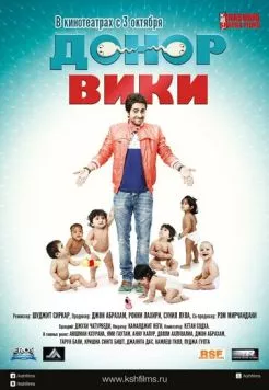 Постер: Донор Вики / Vicky Donor (2012)