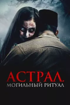 Постер: Астрал. Могильный ритуал / Sengkolo: Malam satu suro (2024)