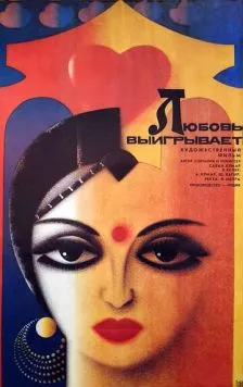 Постер: Любовь выигрывает / Pyar Ki Jeet (1987)