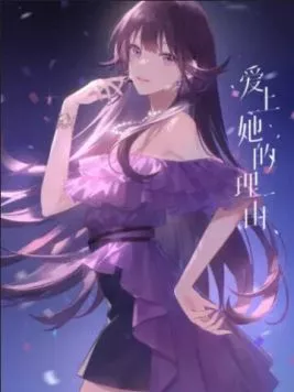 Постер: Причина полюбить её. Спецэпизод / Ai shang ta de li you Extra (2024)