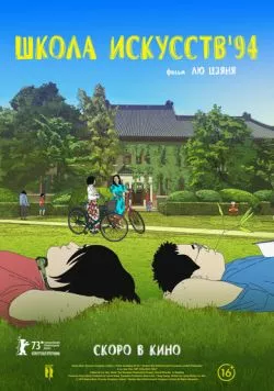 Постер: Школа искусств '94 / Yi shu xue yuan (2023)