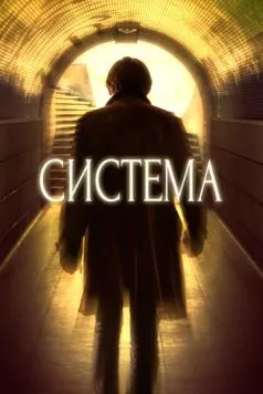 Постер: Система / The System (2016)