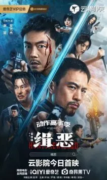 Постер: Охота на злодеев / Ji e (2024)