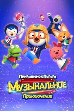 Постер: Пингвинёнок Пороро: Приключения поп-звезды / Pororo, Popstar Adventure (2023)