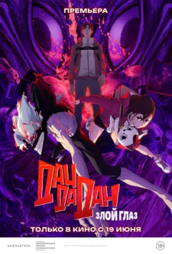 Постер: Дандадан: Злой глаз / Dandadan: Evil Eye (2025)