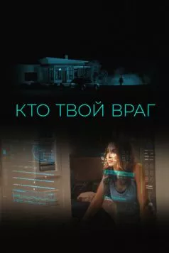 Постер: Кто твой враг / Home Safe (2022)