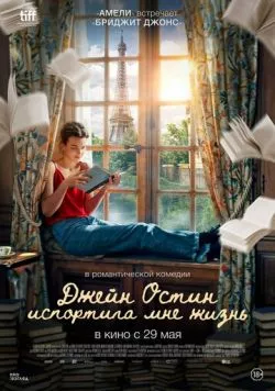 Постер: Джейн Остин испортила мне жизнь (2024)