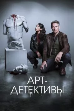 Постер: Арт-детективы / Art Detectives (2025)