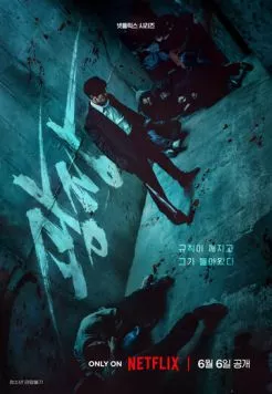 Постер: Пощады не будет / Gwangjang (2025)