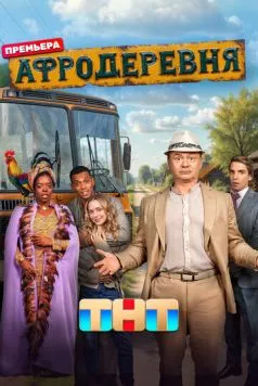 Постер: Афродеревня (2025)