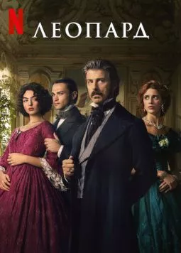 Постер: Леопард / Il Gattopardo (2025)