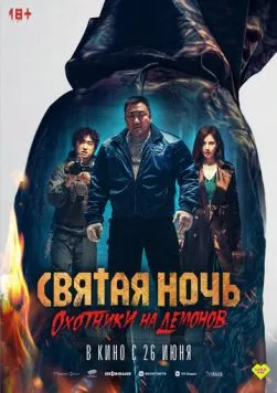 Постер: Святая ночь: Охотник на демонов / Holy Night: Demon Hunters (2025)