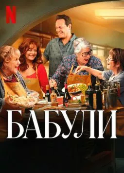Постер: Бабули / Nonnas (2025)