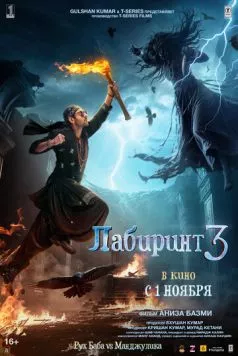 Постер: Лабиринт 3 / Bhool Bhulaiyaa 3 (2024)
