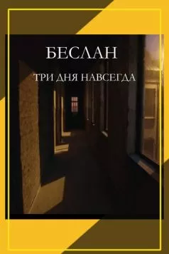 Постер: Беслан. Три дня навсегда (2023)