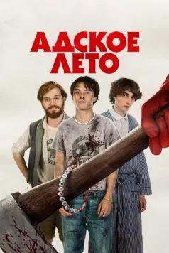 Постер: Адское лето / Hell of a Summer (2023)