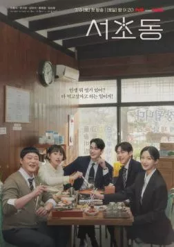 Постер: Район Сочхо / Seochodong (2025)