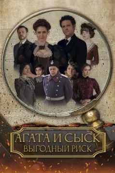 Постер: Агата и сыск. Выгодный риск (2023)