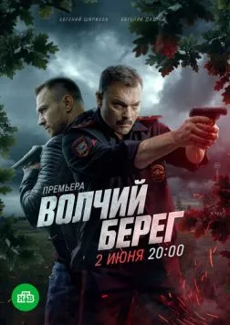 Постер: Волчий берег (2025)