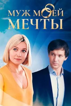 Постер: Муж моей мечты (2024)