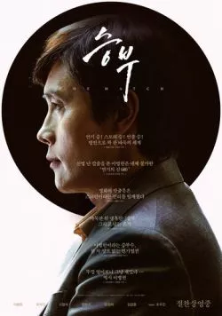 Постер: Матч / Seungbu (2025)