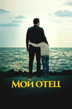 Постер: Мой отец / To My Son (2023)