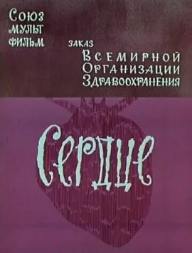 Постер: Сердце (1971)