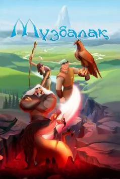 Постер: Музбалак / Muzbalak (2018)