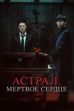 Постер: Астрал. Мёртвое сердце / Devils Stay (2024)