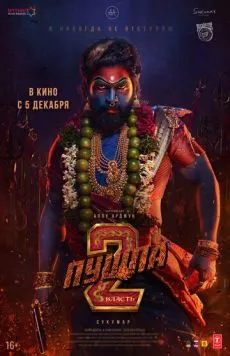 Постер: Пушпа 2: Власть / Pushpa: The Rule - Part 2 (2024)