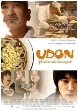 Постер: Удон (2006)